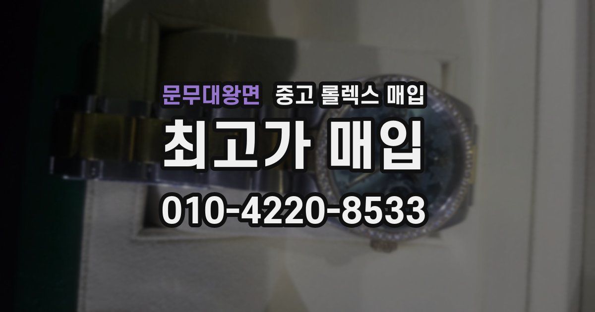 문무대왕면 중고 롤렉스 매입