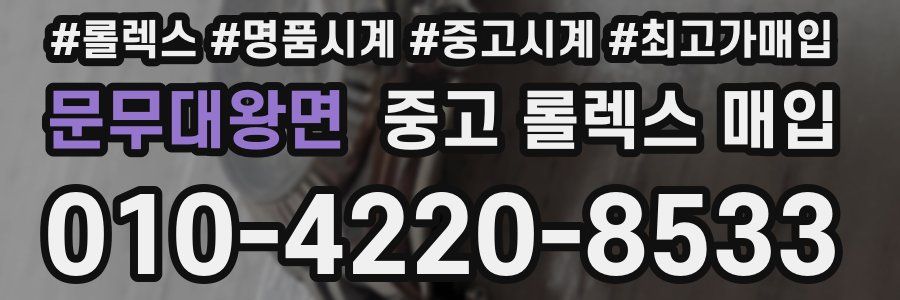 문무대왕면 중고 롤렉스 매입