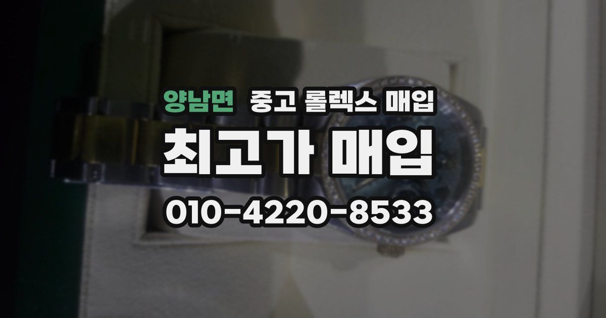 양남면 중고 롤렉스 매입