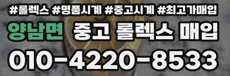 양남면 중고 롤렉스 매입