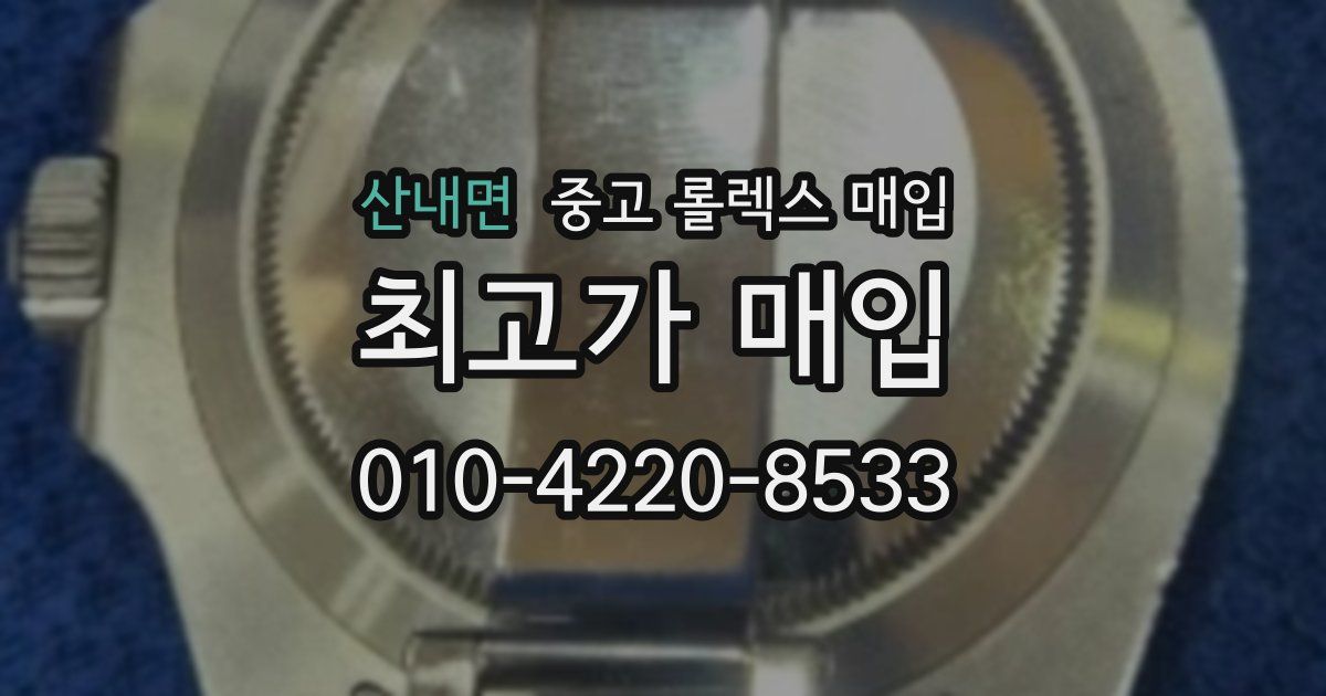 산내면 중고 롤렉스 매입