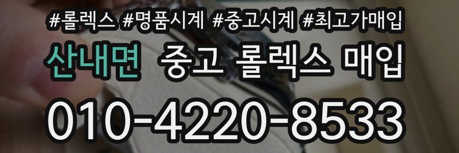 산내면 중고 롤렉스 매입