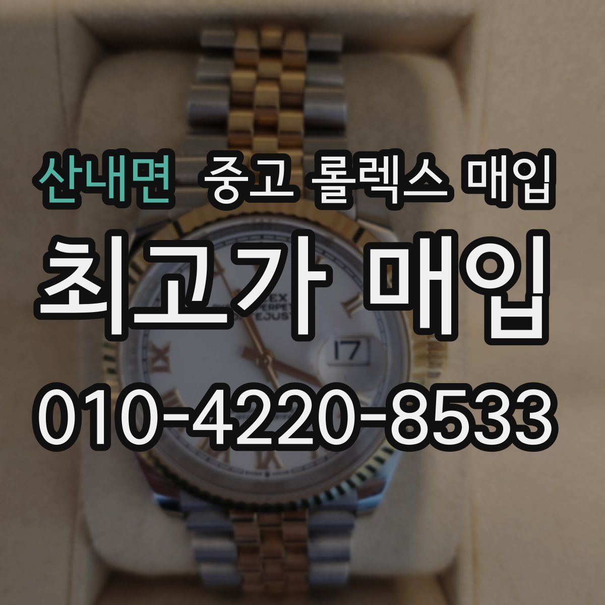 산내면 중고 롤렉스 매입