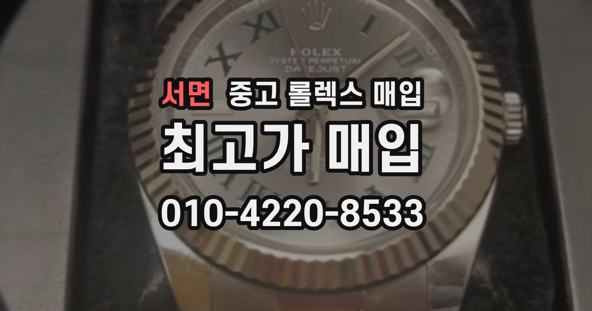 서면 중고 롤렉스 매입