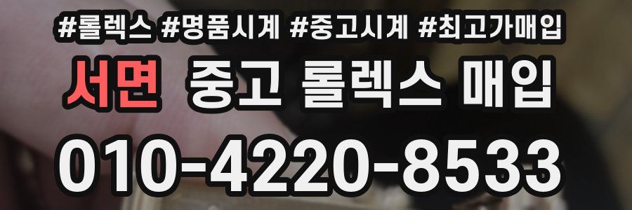 서면 중고 롤렉스 매입