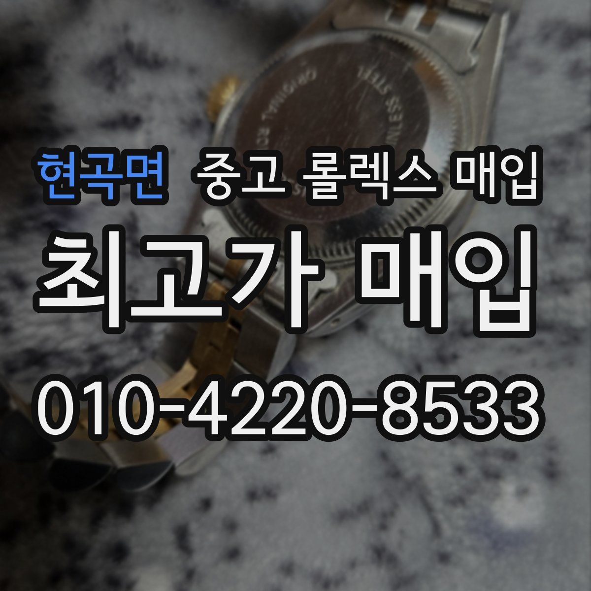 현곡면 중고 롤렉스 매입