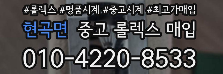 현곡면 중고 롤렉스 매입