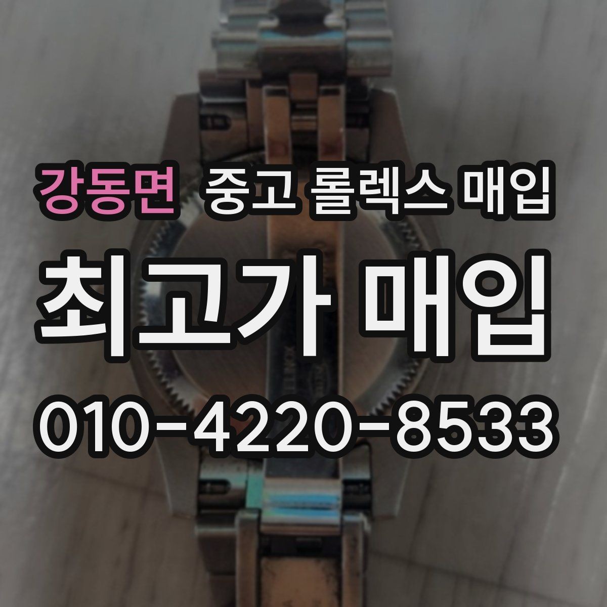 강동면 중고 롤렉스 매입 사제 부품 의심될 때 확인 순서
