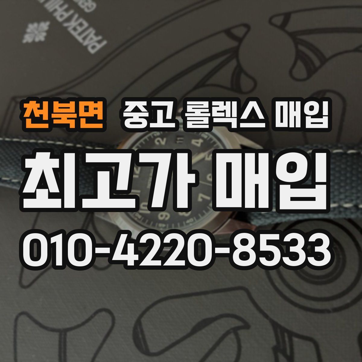 천북면 중고 롤렉스 매입