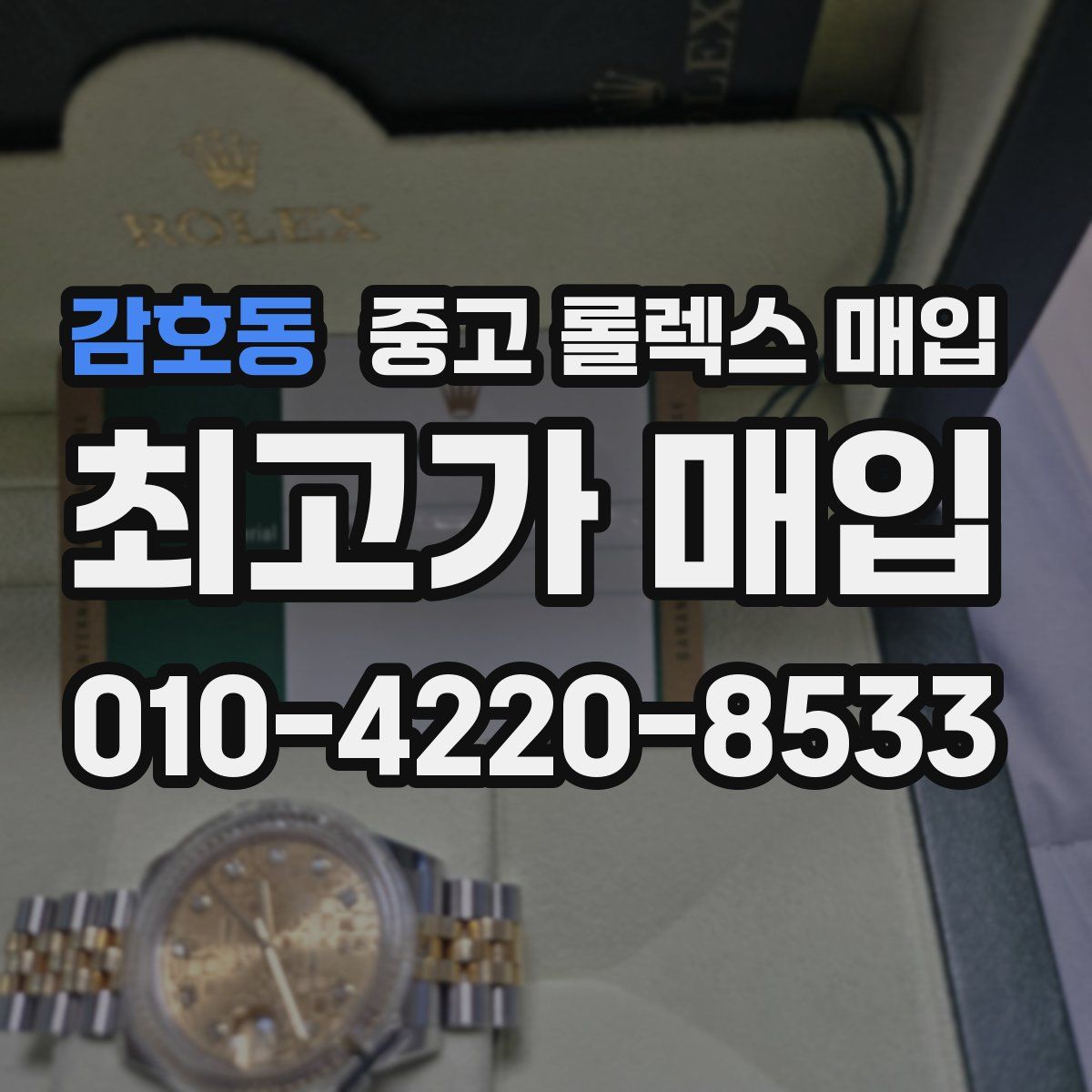 감호동 중고 롤렉스 매입