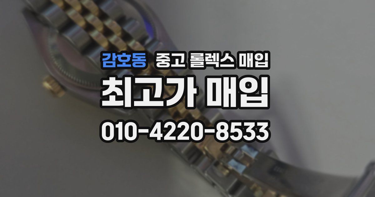 감호동 중고 롤렉스 매입
