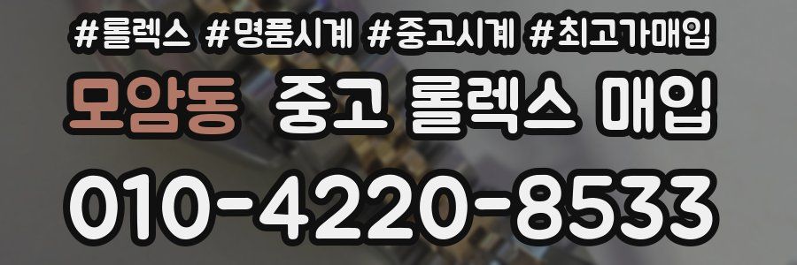 모암동 중고 롤렉스 매입