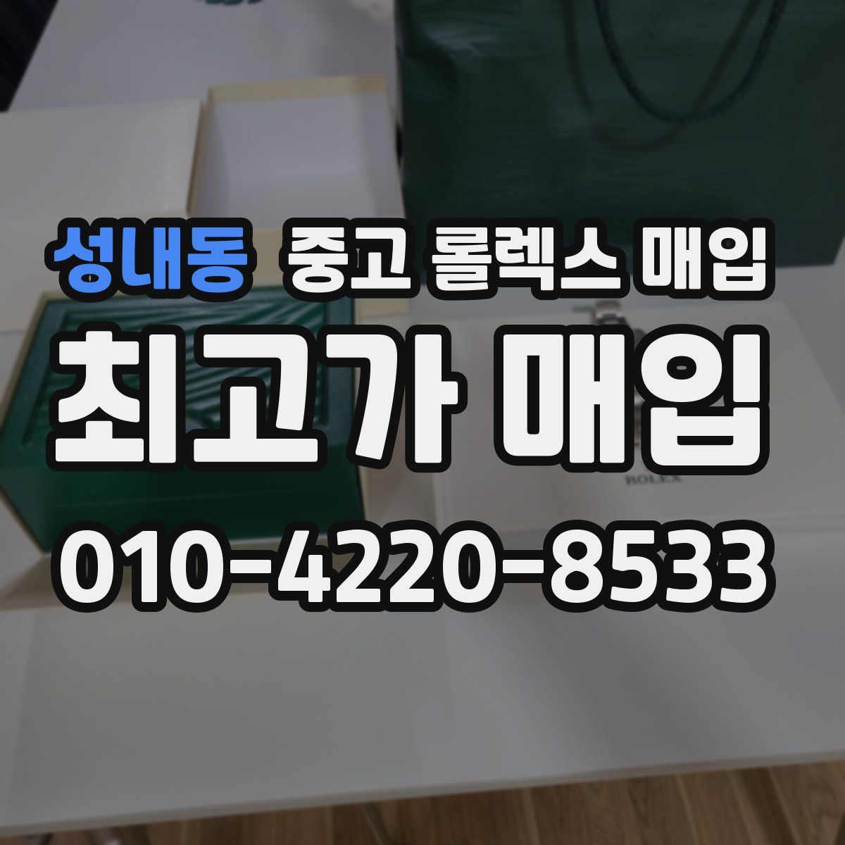 성내동 중고 롤렉스 매입