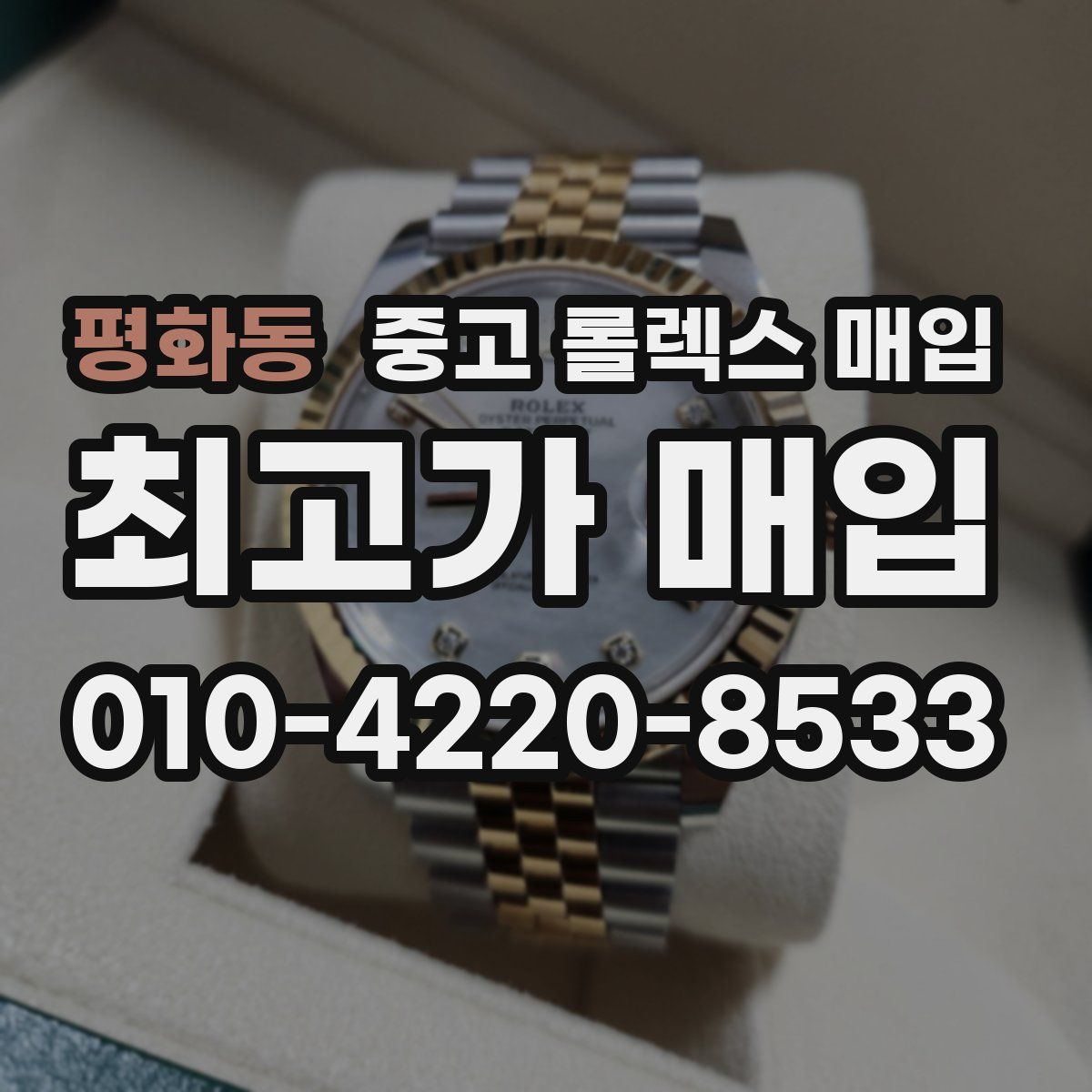 평화동 중고 롤렉스 매입