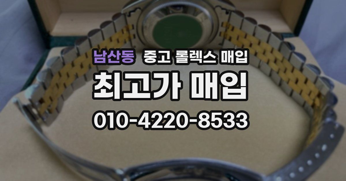 남산동 중고 롤렉스 매입