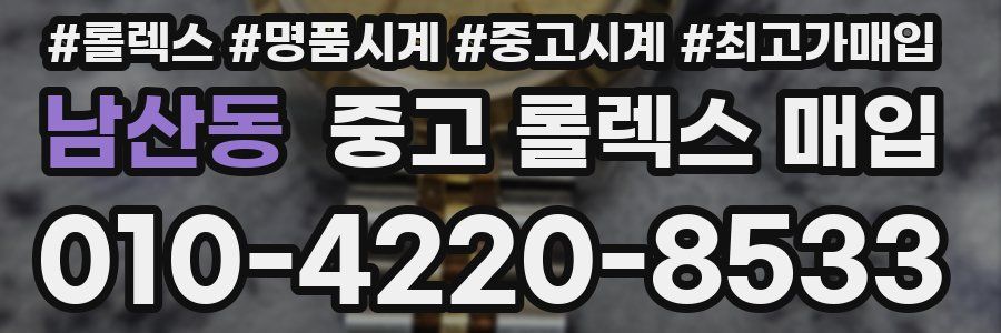 남산동 중고 롤렉스 매입