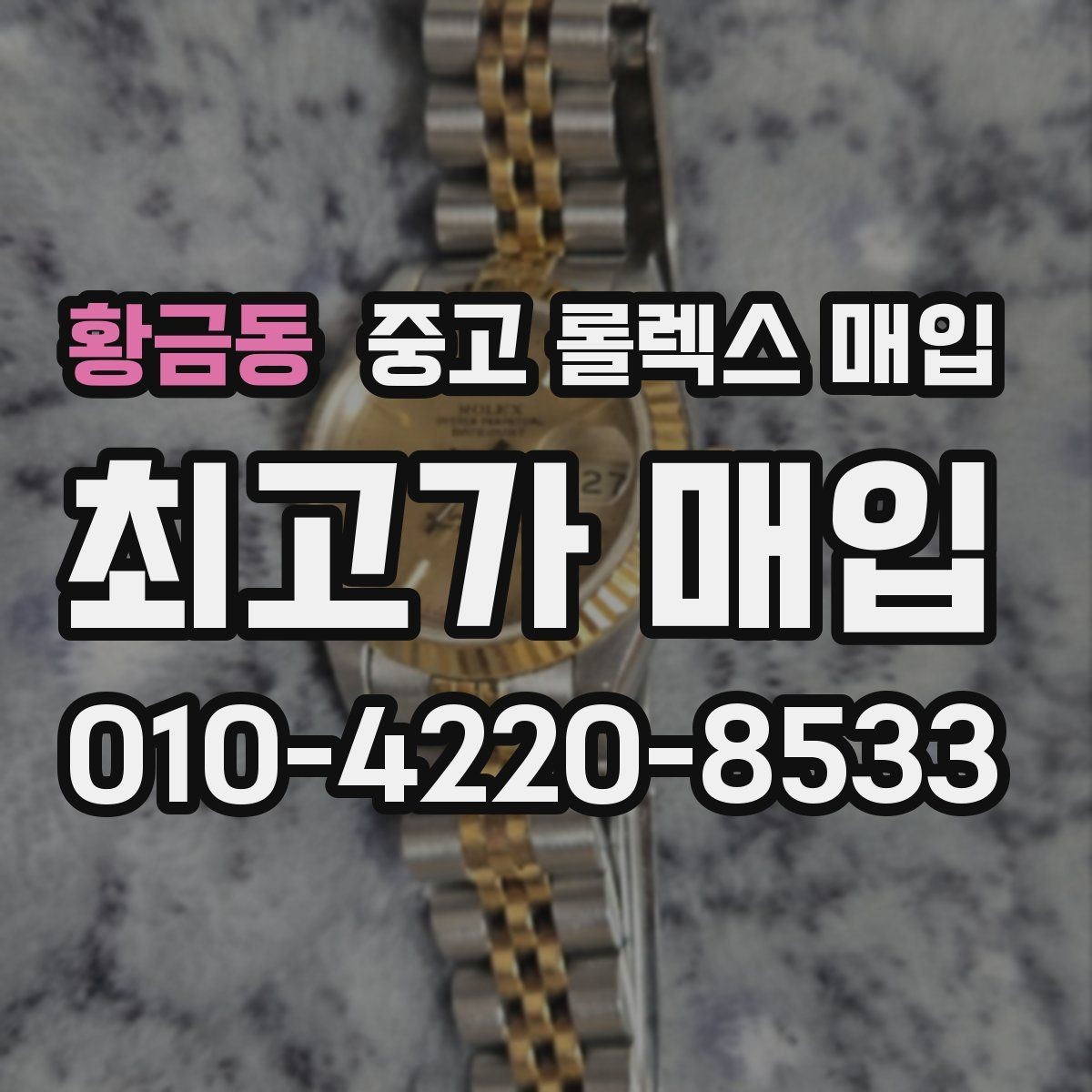 황금동 중고 롤렉스 매입 빈티지 모델은 무엇이 더 중요할까