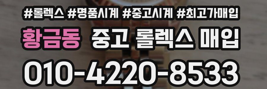 황금동 중고 롤렉스 매입