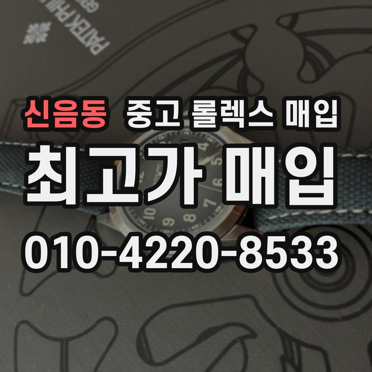 신음동 중고 롤렉스 매입 신형 모델 거래 시 체크 포인트