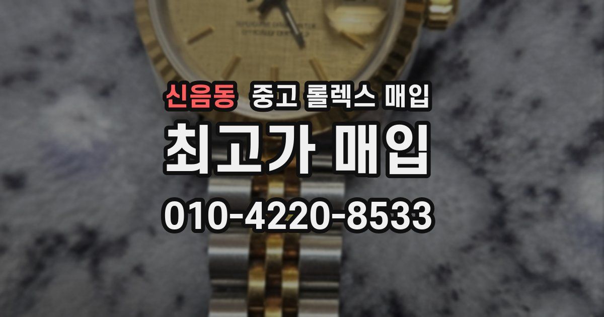 신음동 중고 롤렉스 매입