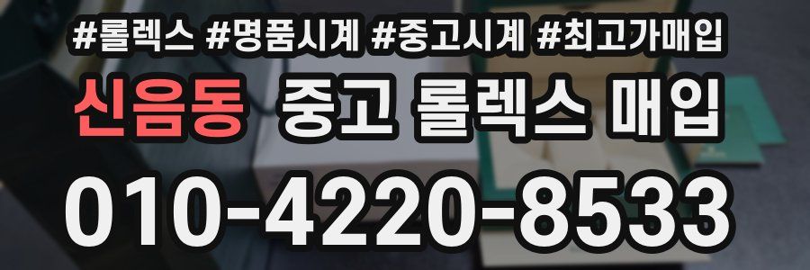 신음동 중고 롤렉스 매입