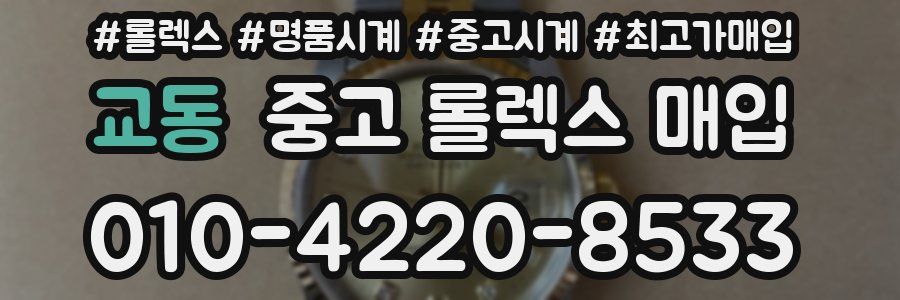 교동 중고 롤렉스 매입
