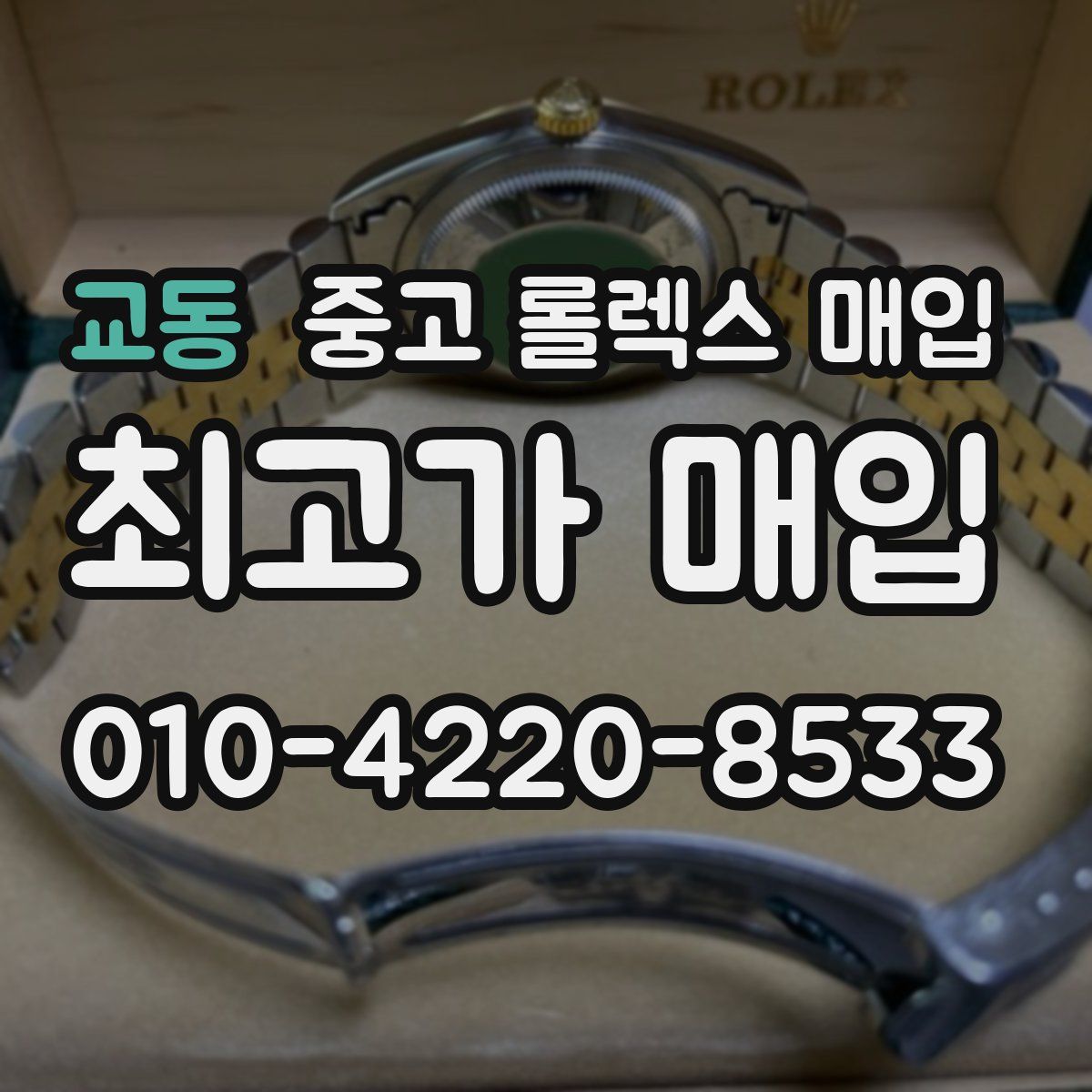교동 중고 롤렉스 매입