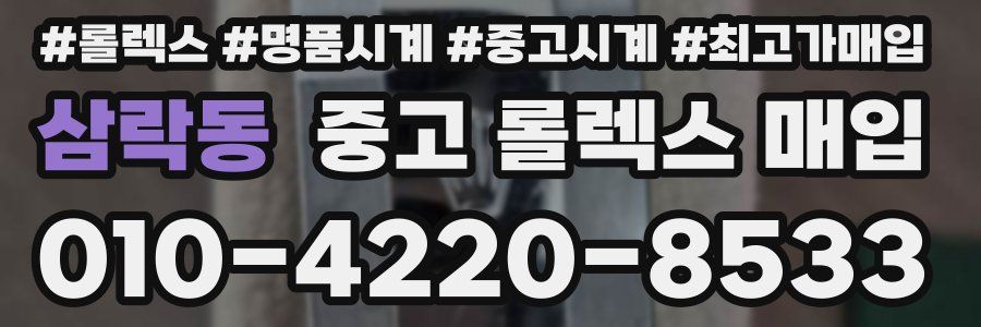 삼락동 중고 롤렉스 매입