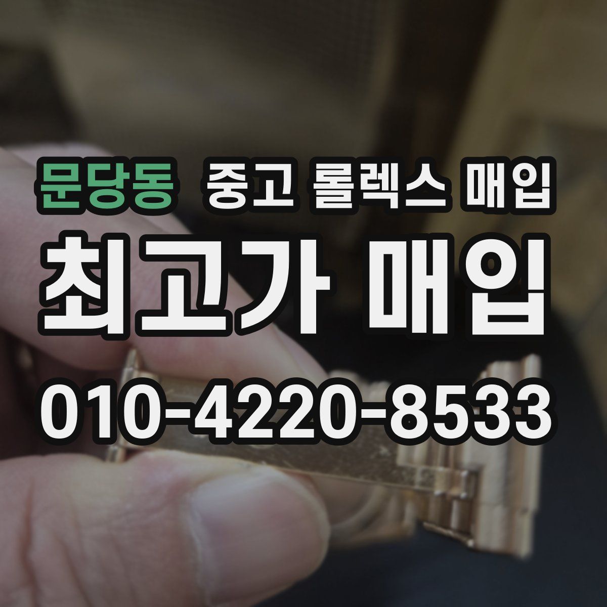 문당동 중고 롤렉스 매입