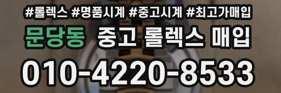 문당동 중고 롤렉스 매입