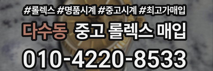 다수동 중고 롤렉스 매입