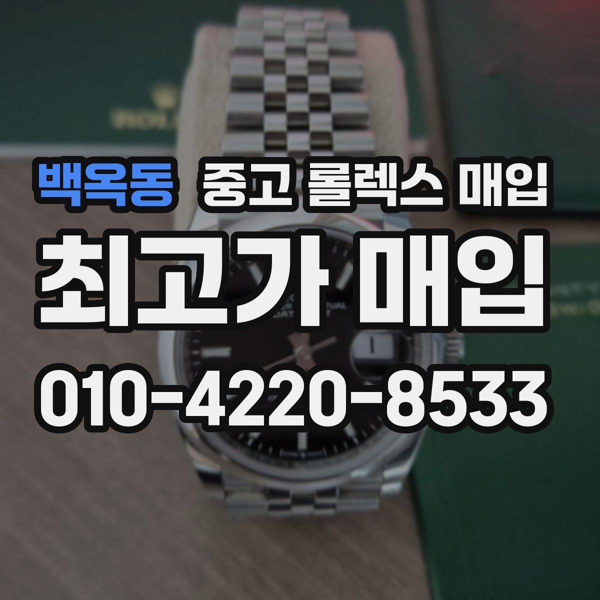백옥동 중고 롤렉스 매입 당일 입금 가능한 흐름을 정리