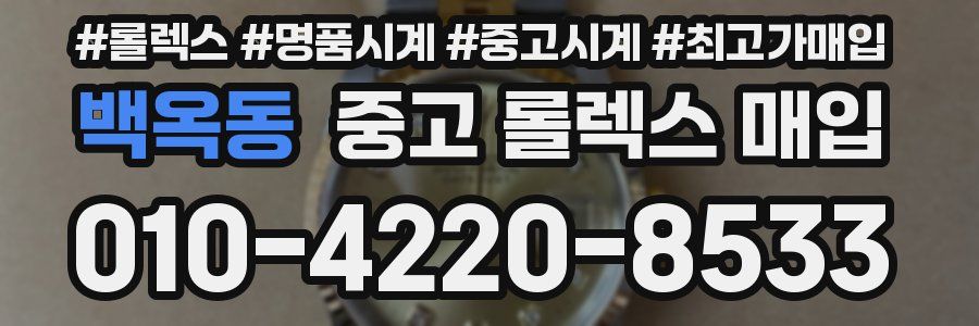 백옥동 중고 롤렉스 매입