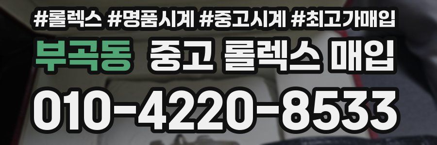 부곡동 중고 롤렉스 매입