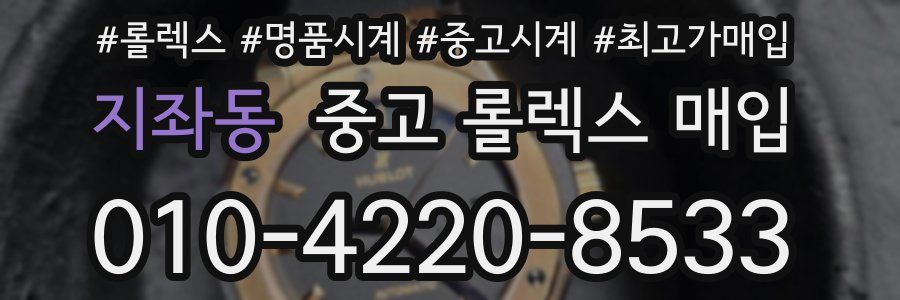 지좌동 중고 롤렉스 매입
