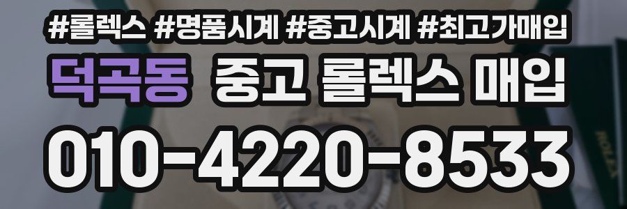 덕곡동 중고 롤렉스 매입