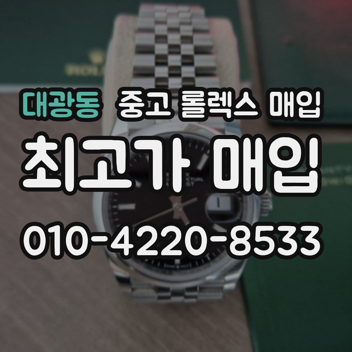 대광동 중고 롤렉스 매입 빠르게 견적 받고 결정하는 방법