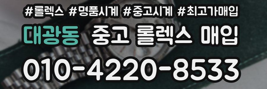 대광동 중고 롤렉스 매입
