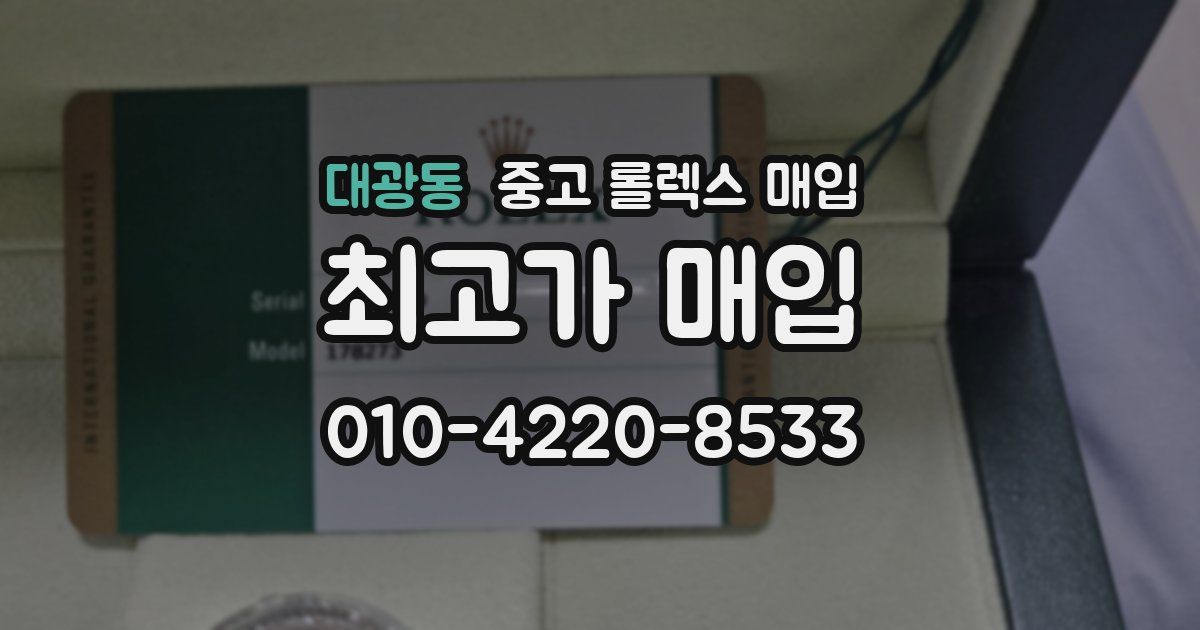 대광동 중고 롤렉스 매입