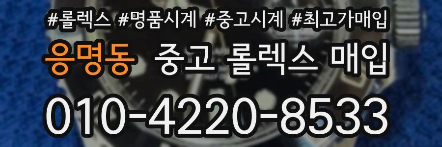 응명동 중고 롤렉스 매입