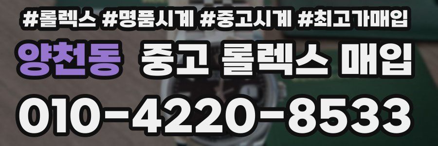 양천동 중고 롤렉스 매입