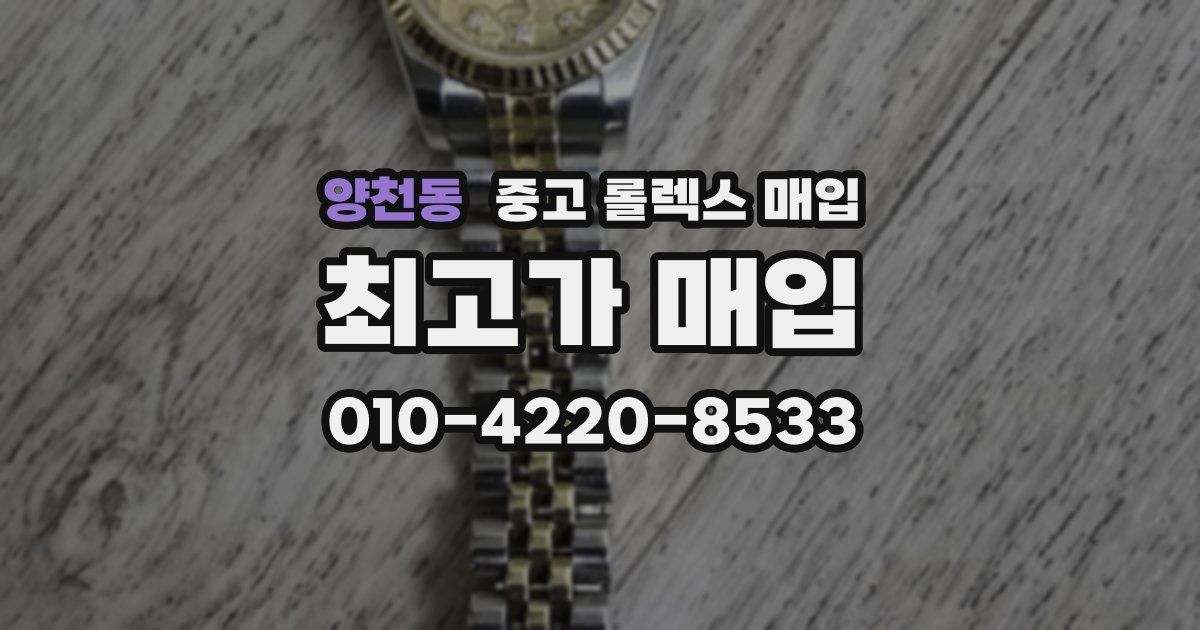 양천동 중고 롤렉스 매입