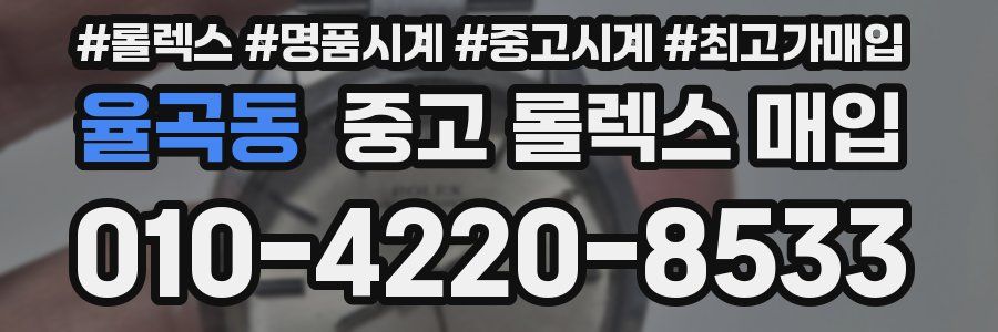 율곡동 중고 롤렉스 매입