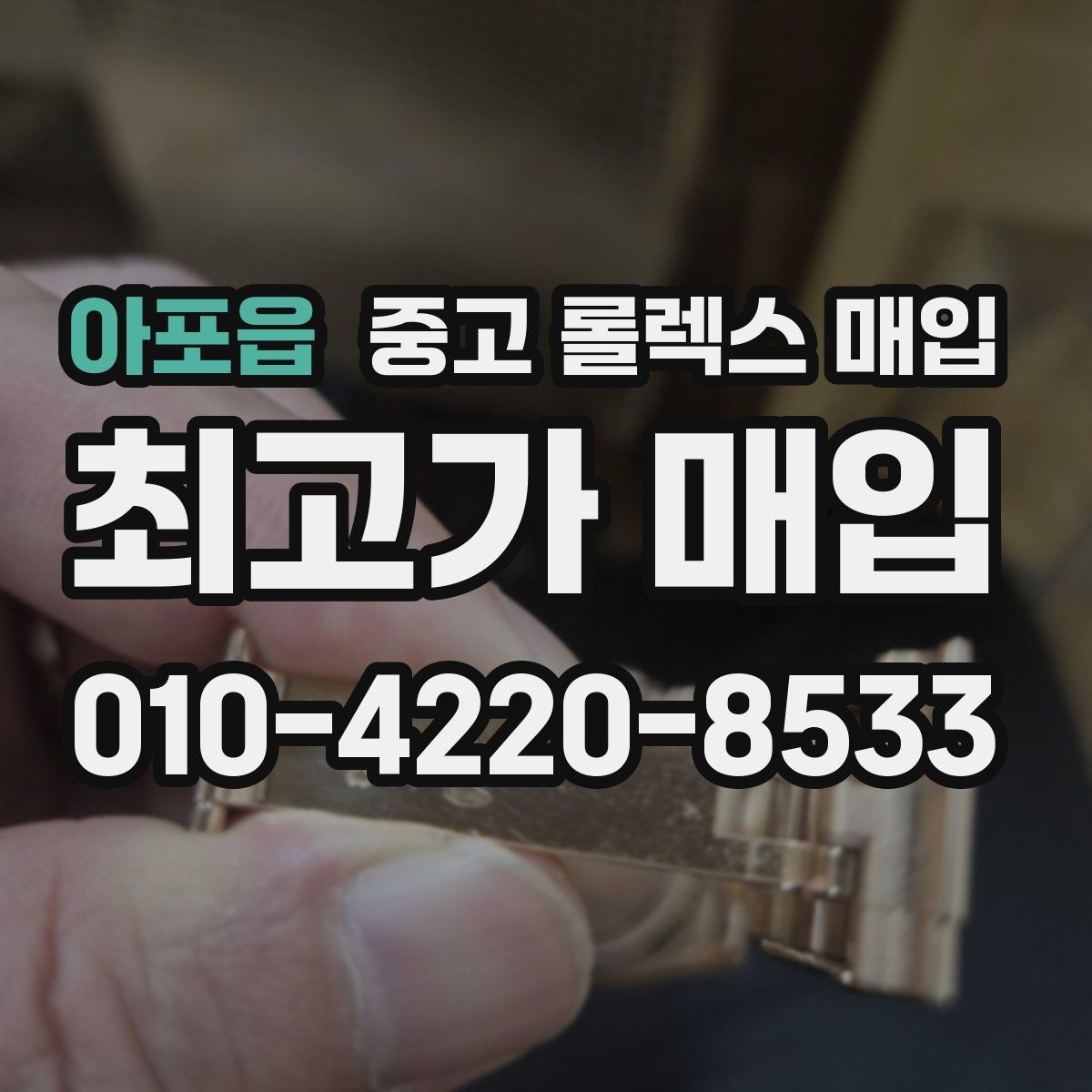 아포읍 중고 롤렉스 매입 향수와 화학제품이 남긴 흔적도 감가일까
