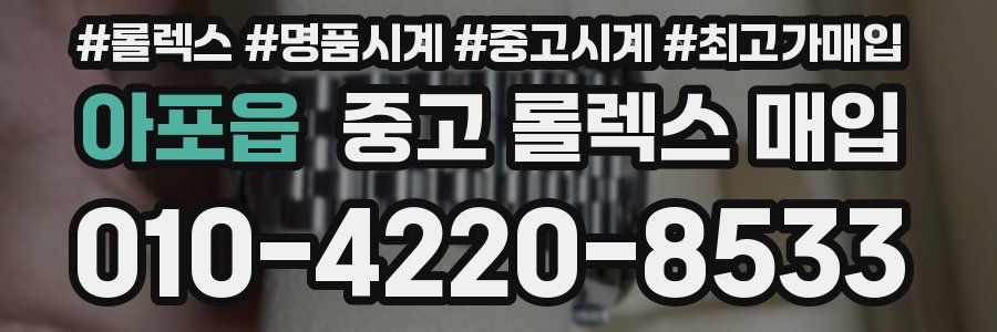 아포읍 중고 롤렉스 매입