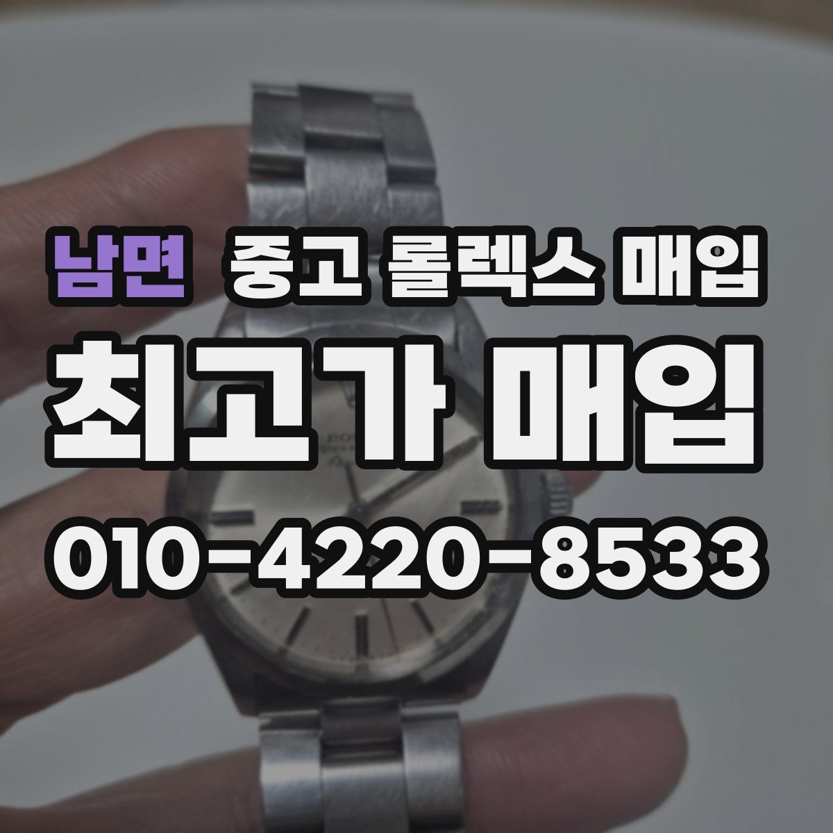 남면 중고 롤렉스 매입