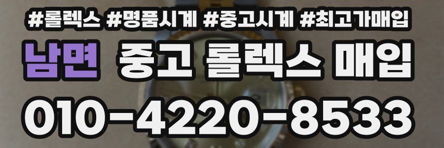 남면 중고 롤렉스 매입