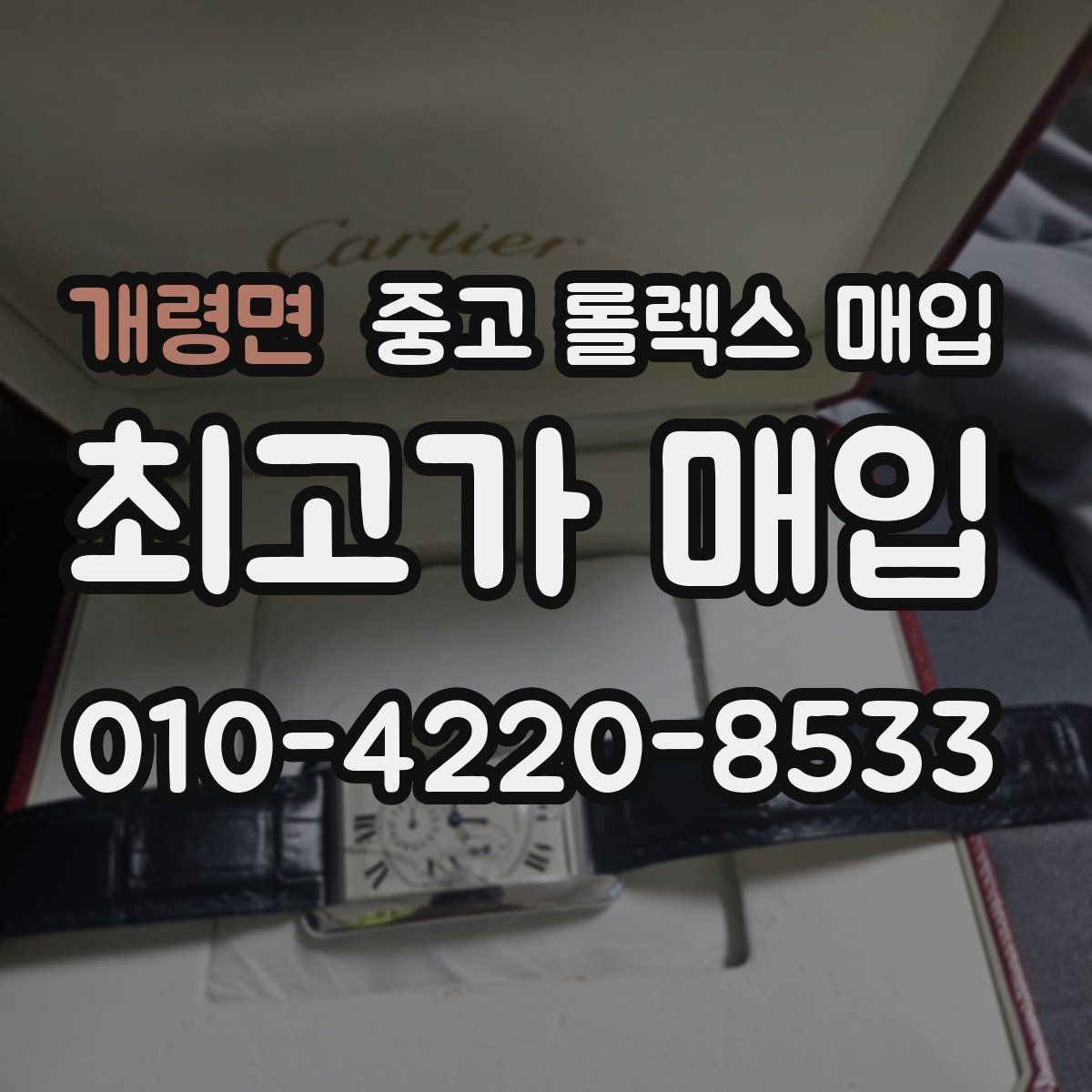 개령면 중고 롤렉스 매입 초침 멈춤이 간헐적이면 어떻게 될까