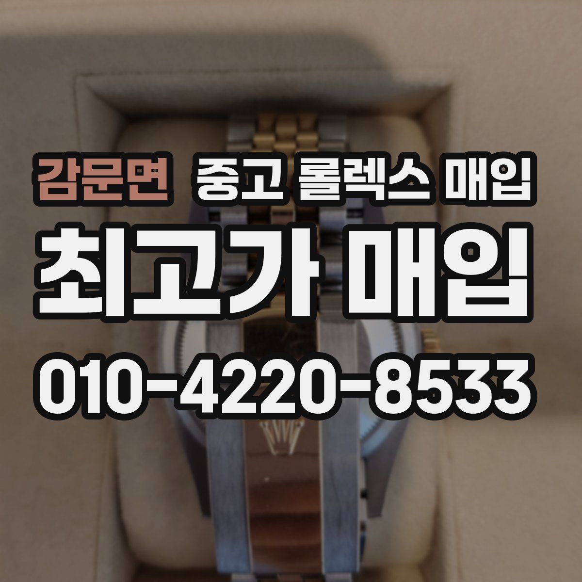 감문면 중고 롤렉스 매입