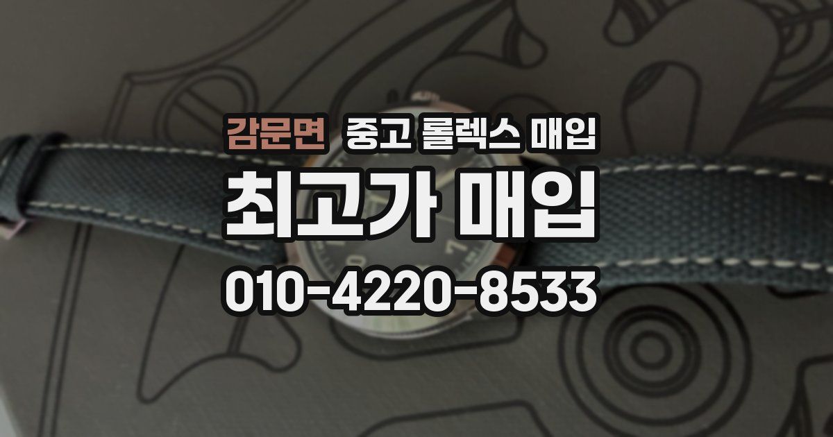 감문면 중고 롤렉스 매입